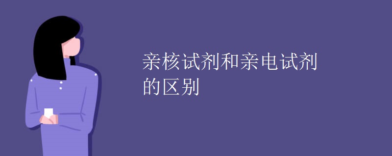 亲核试剂和亲电试剂的区别