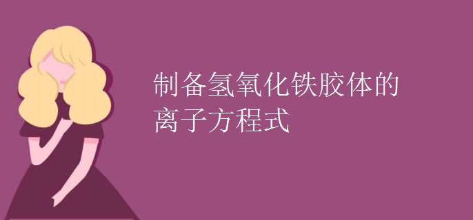 制备氢氧化铁胶体的离子方程式
