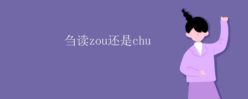 刍读zou还是chu