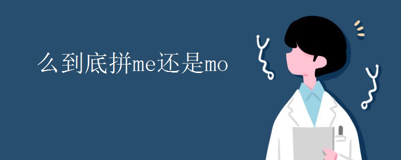 么到底拼me还是mo