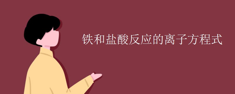 铁和盐酸反应的离子方程式