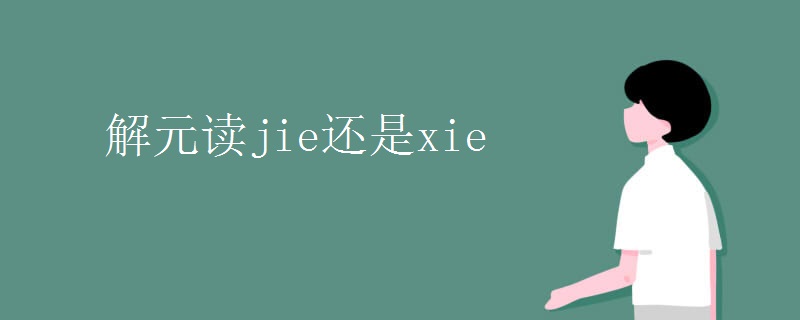 解元读jie还是xie