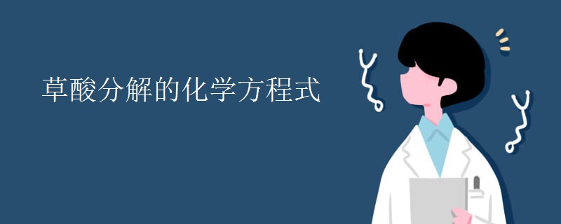 草酸分解的化学方程式