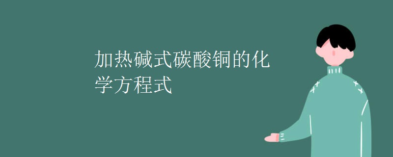加热碱式碳酸铜的化学方程式