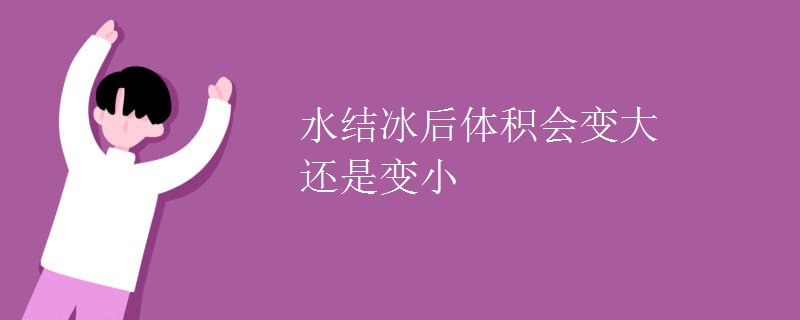 水结冰后体积会变大还是变小