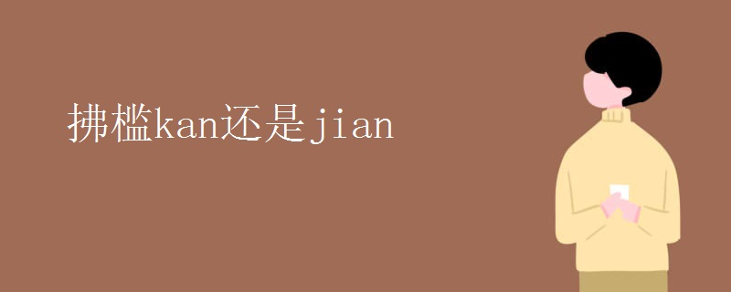 拂槛kan还是jian