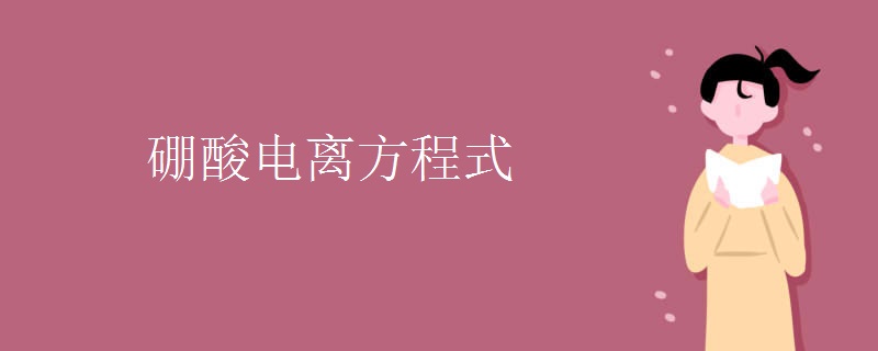硼酸电离方程式
