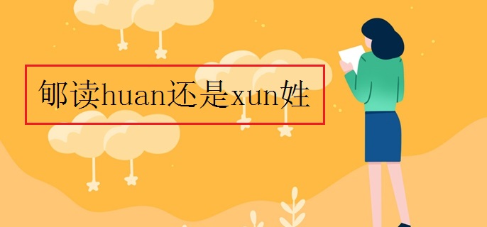 郇读huan还是xun姓