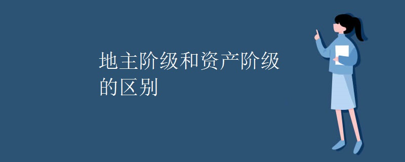 地主阶级和资产阶级的区别