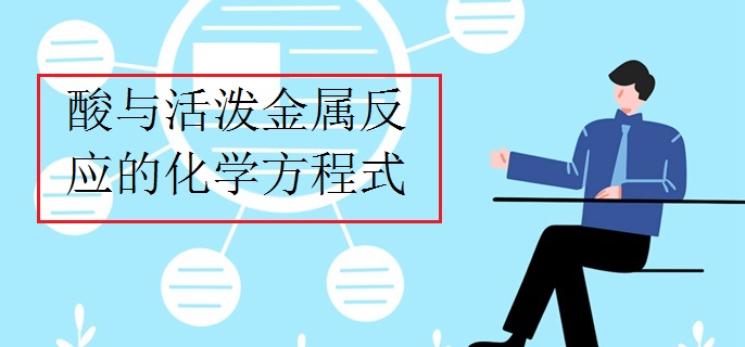 酸与活泼金属反应的化学方程式