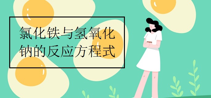 氯化铁与氢氧化钠的反应方程式