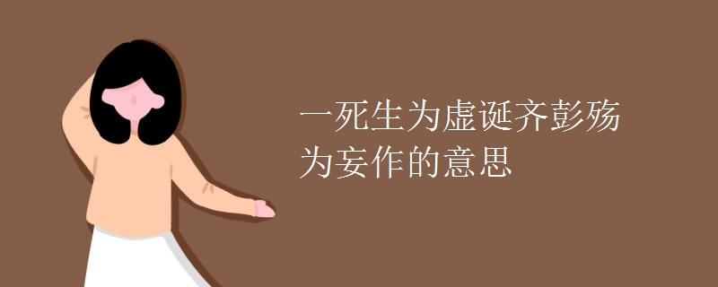一死生为虚诞齐彭殇为妄作的意思