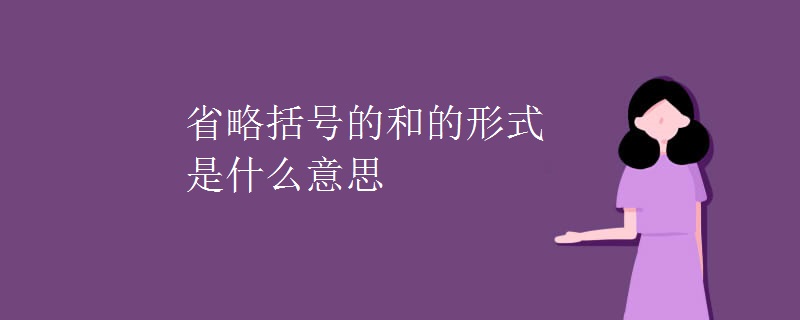 省略括号的和的形式是什么意思