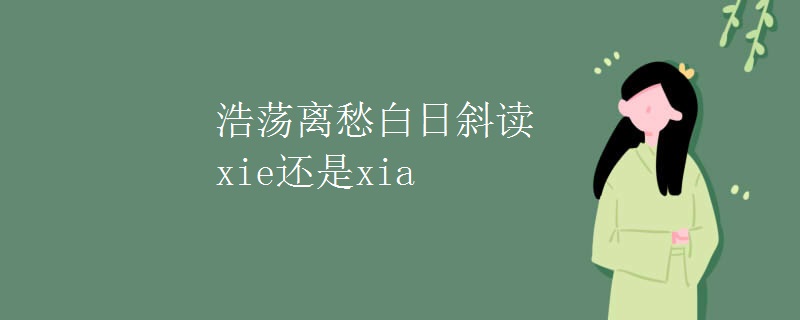 浩荡离愁白日斜读xie还是xia