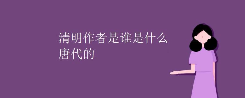 清明作者是谁是什么唐代的