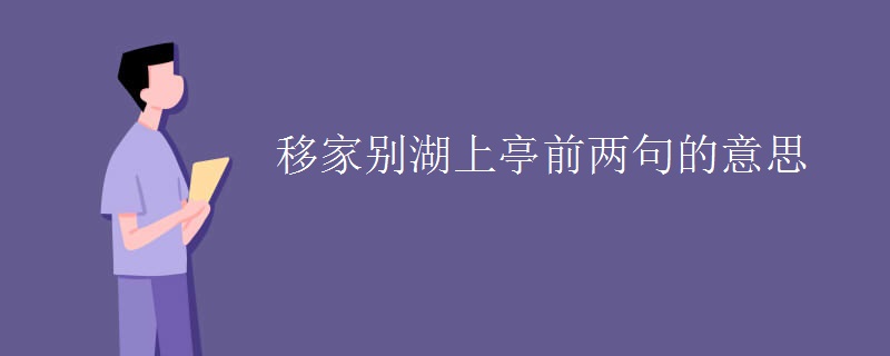 移家别湖上亭前两句的意思