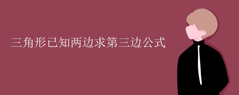三角形已知两边求第三边公式