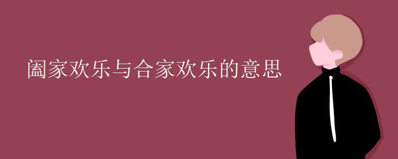 阖家欢乐与合家欢乐的意思