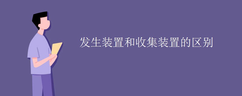 发生装置和收集装置的区别
