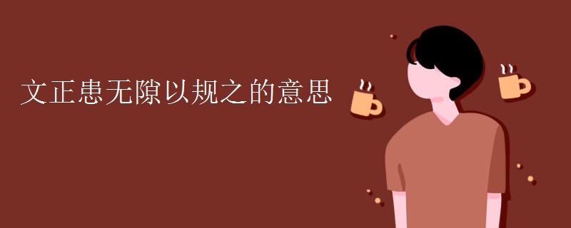 文正患无隙以规之的意思