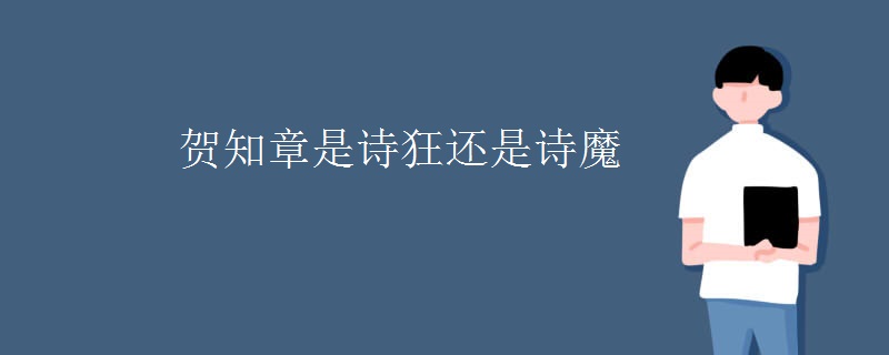 贺知章是诗狂还是诗魔