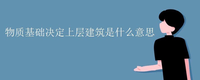 物质基础决定上层建筑是什么意思