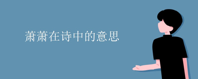 萧萧在诗中的意思
