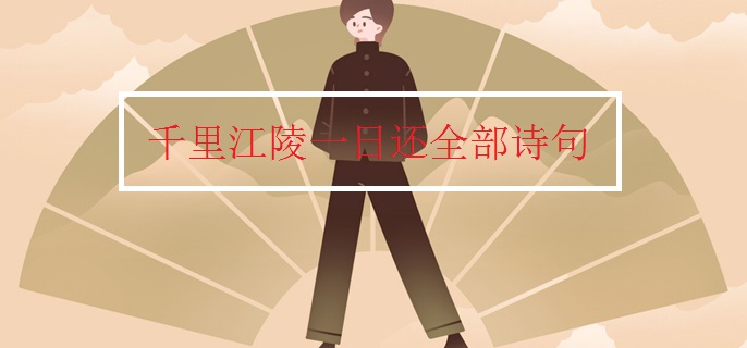 千里江陵一日还全部诗句