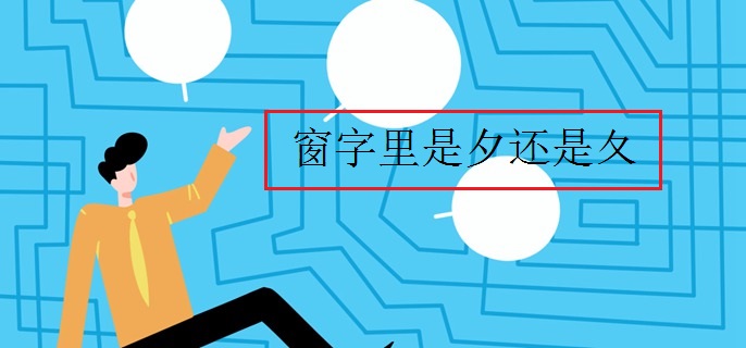 窗字里是夕还是夂