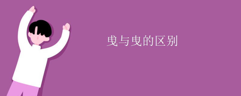 曵与曳的区别