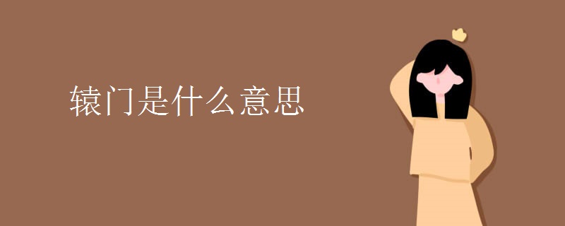 辕门是什么意思