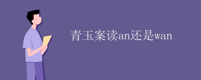 青玉案读an还是wan