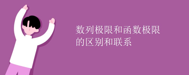 数列极限和函数极限的区别和联系