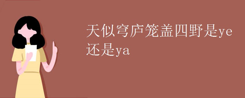 天似穹庐笼盖四野是ye还是ya