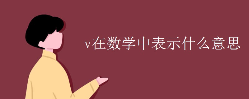 v在数学中表示什么意思