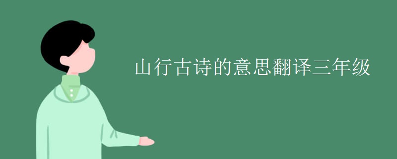 山行古诗的意思翻译三年级