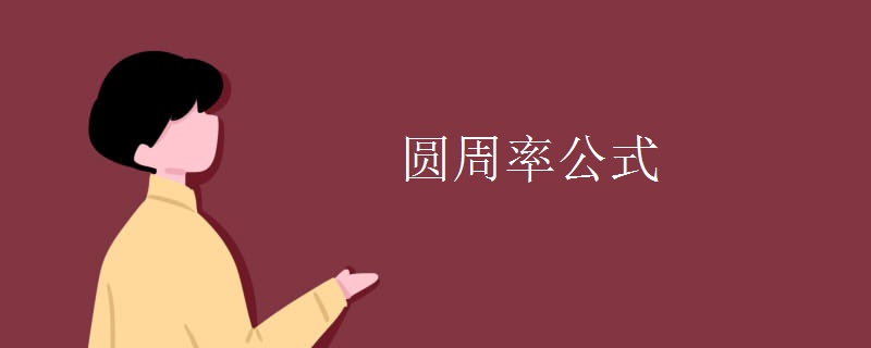 圆周率公式