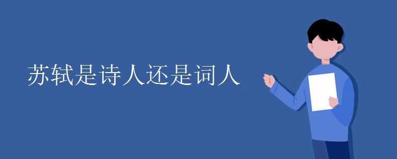 苏轼是诗人还是词人