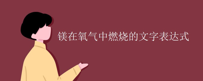 镁在氧气中燃烧的文字表达式