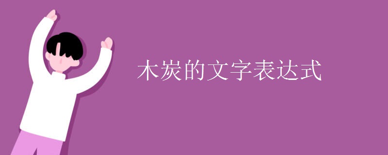 木炭的文字表达式