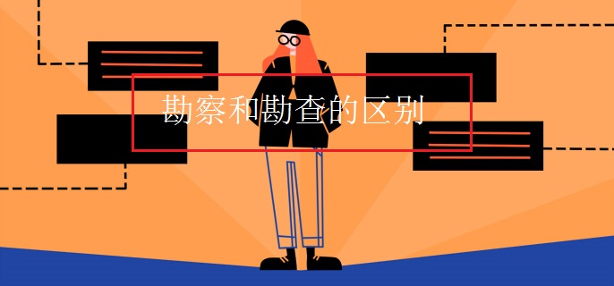勘察和勘查的区别