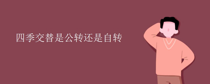 四季交替是公转还是自转