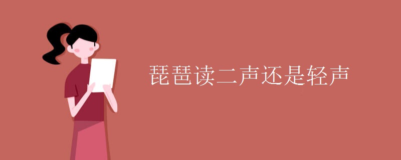 琵琶读二声还是轻声