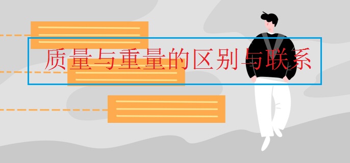 质量与重量的区别与联系