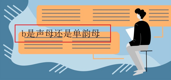 b是声母还是单韵母