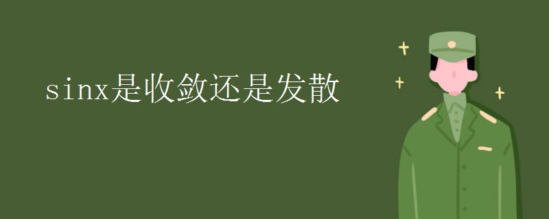 sinx是收敛还是发散