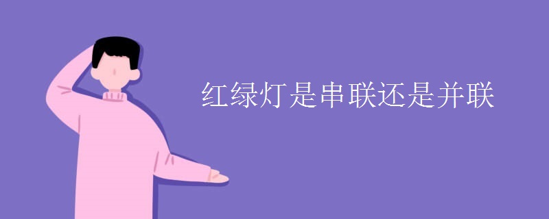 红绿灯是串联还是并联