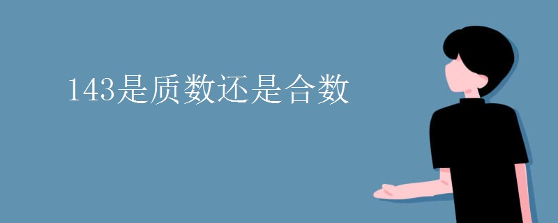 143是质数还是合数