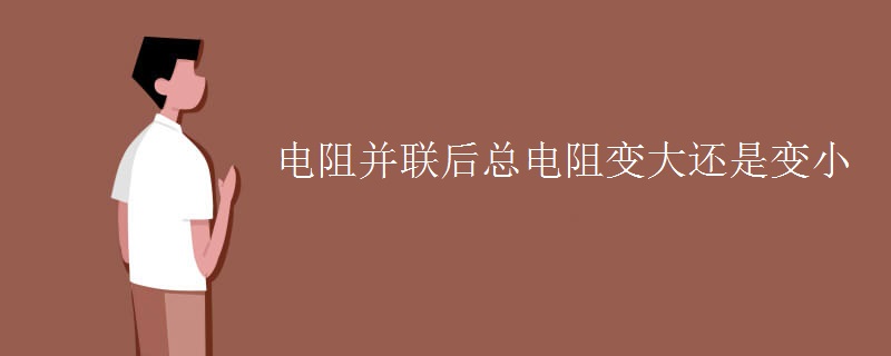 电阻并联后总电阻变大还是变小