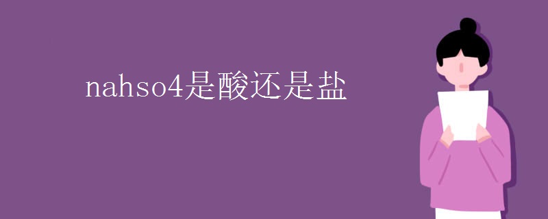 nahso4是酸还是盐